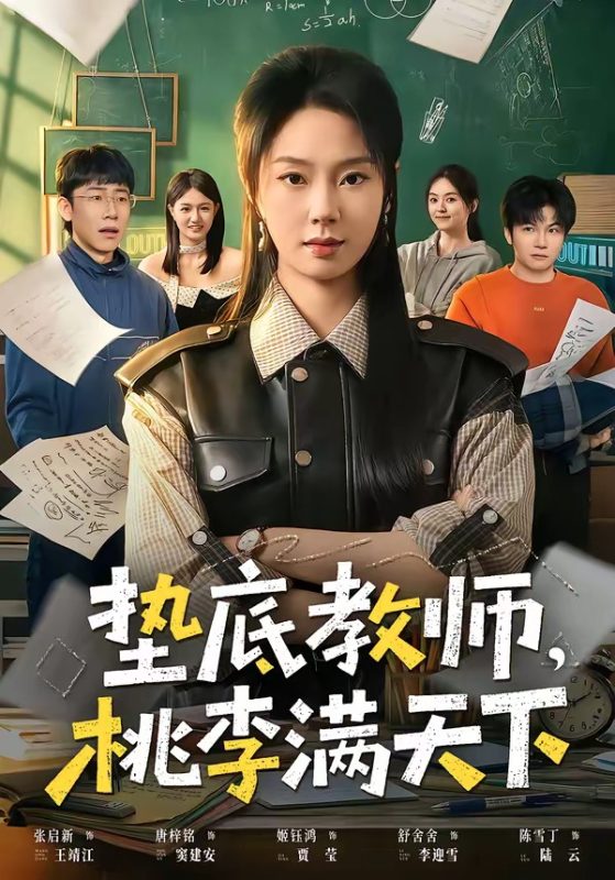 《垫底教师，桃李满天下》-VIP部落