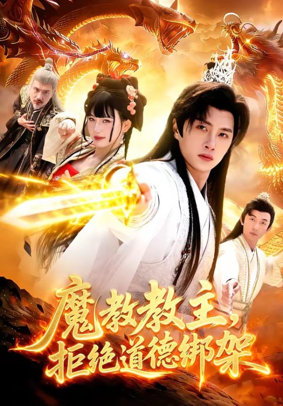 《魔教教主，拒绝道德绑架》-VIP部落