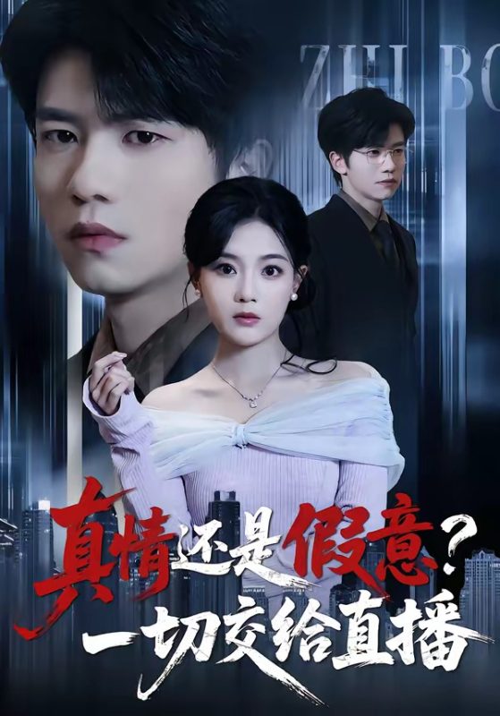 《真情还是假意？一切交给直播》-VIP部落