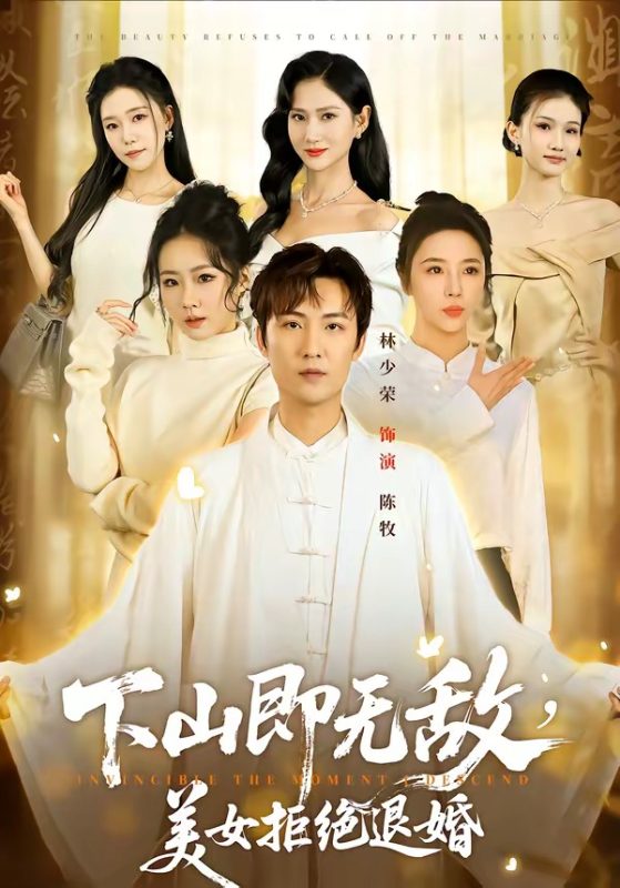 《下山即无敌，美女拒绝退婚》-VIP部落