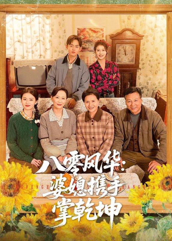 《八零风华：婆媳携手掌乾坤》-VIP部落