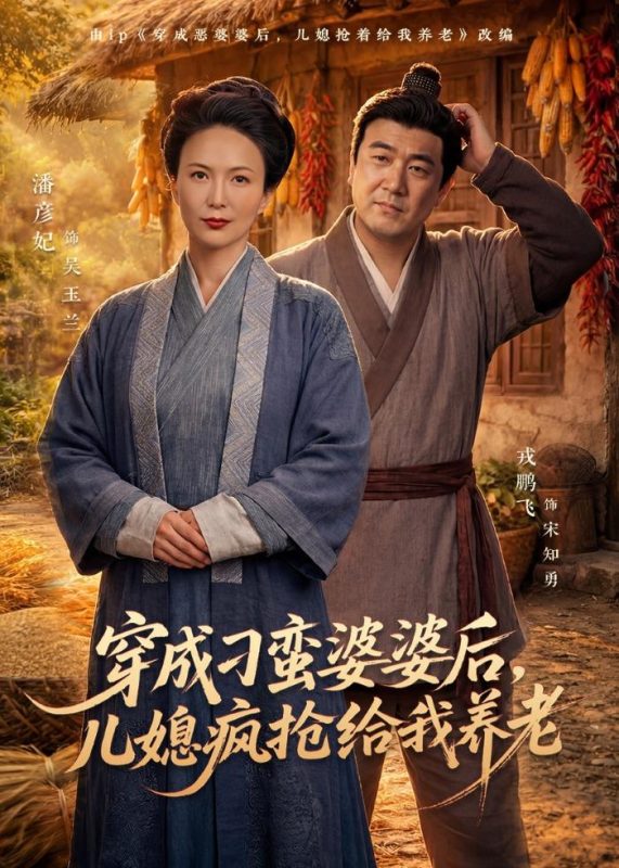 《穿成刁蛮婆婆后，儿媳疯抢给我养老》-VIP部落