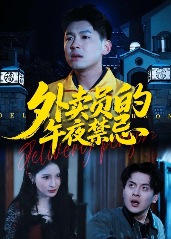 《外卖员的午夜禁忌》-VIP部落