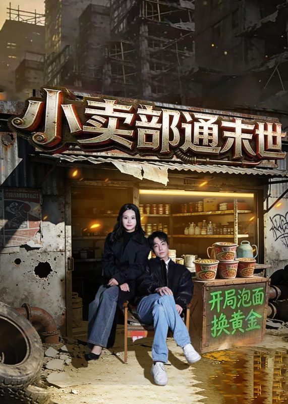 《小卖部通末世：开局泡面换黄金》-VIP部落