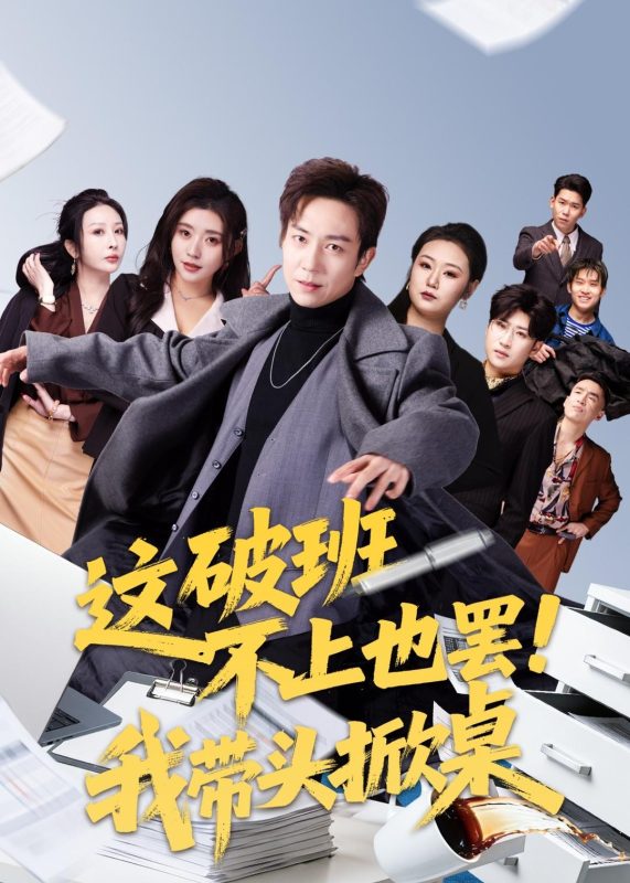 《这破班不上也罢！我带头掀桌》-VIP部落