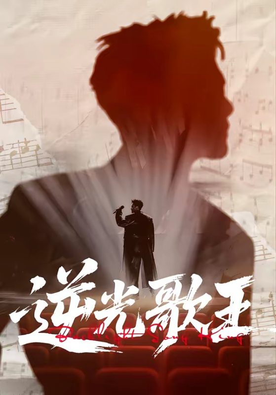 《逆光歌王》-VIP部落