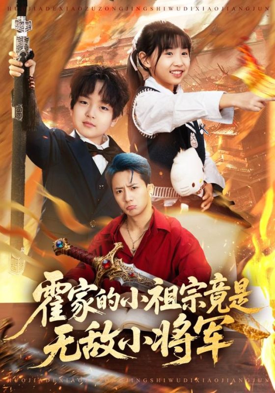 《霍家的小祖宗竟是无敌小将军》-VIP部落