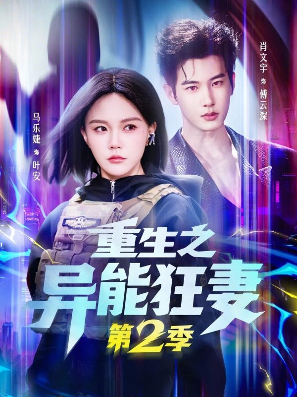 《重生之异能狂妻第2季》-VIP部落