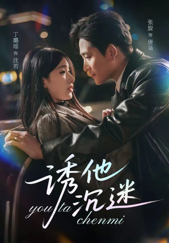 《诱他沉迷》-VIP部落