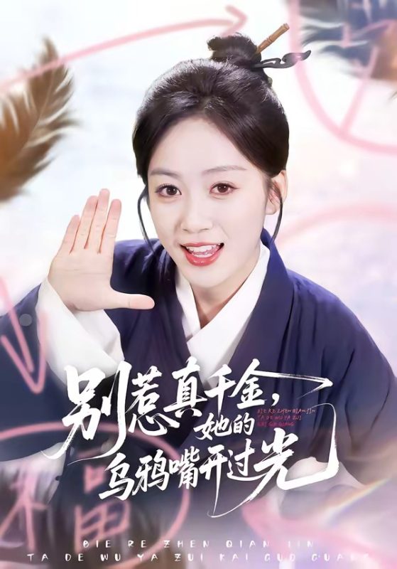 《别惹真千金，她的乌鸦嘴开过光》-VIP部落