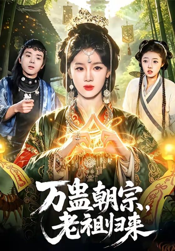 《万蛊朝宗，老祖归来》-VIP部落