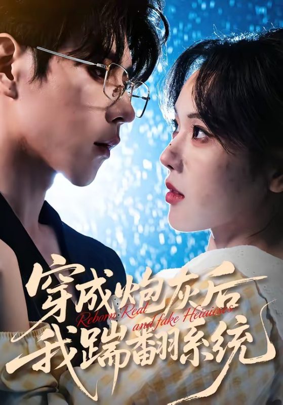 《穿成炮灰后我踹翻系统》-VIP部落