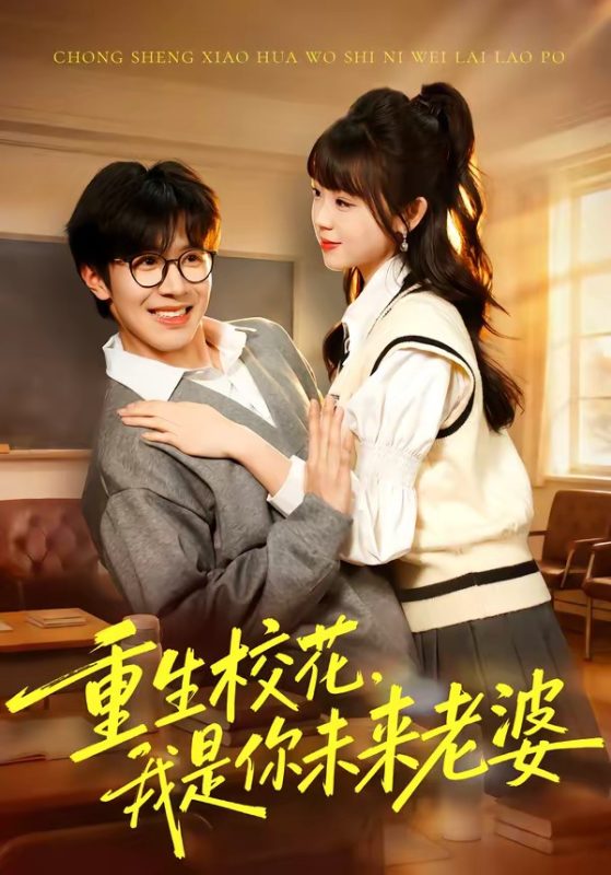 《重生校花，我是你未来老婆》-VIP部落