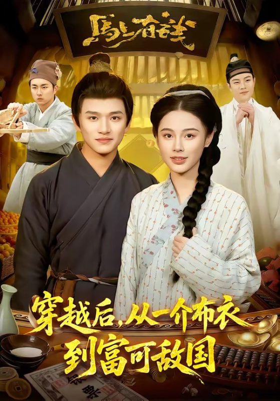 《穿越后，从一介布衣到富可敌国》-VIP部落