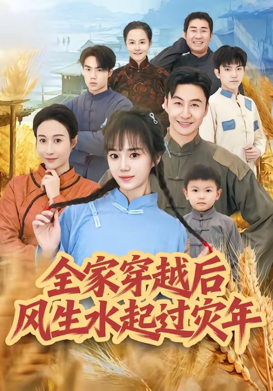 《全家穿越后风生水起过灾年》-VIP部落