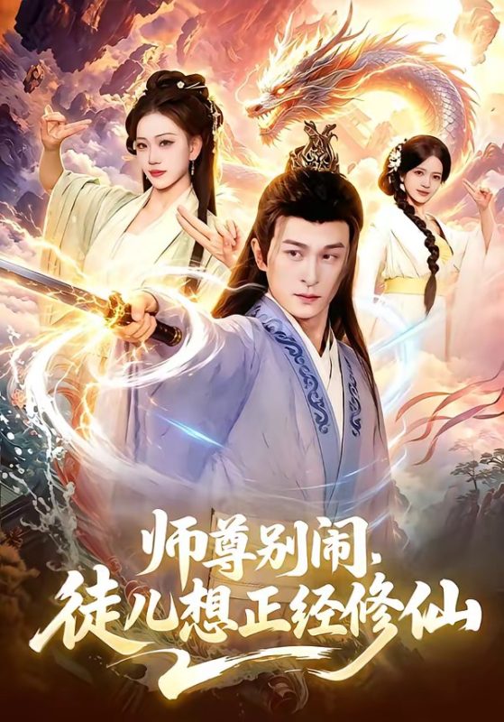 《师尊别闹，徒儿想正经修仙》-VIP部落