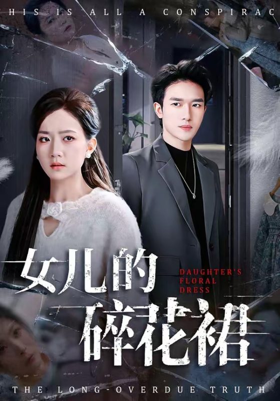 《女儿的碎花裙》-VIP部落