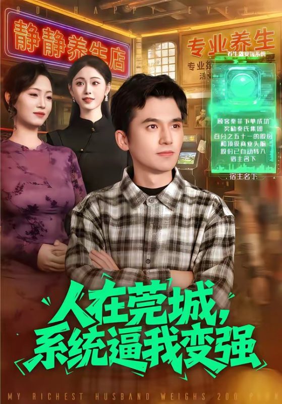 《人在莞城，系统逼我变强》-VIP部落