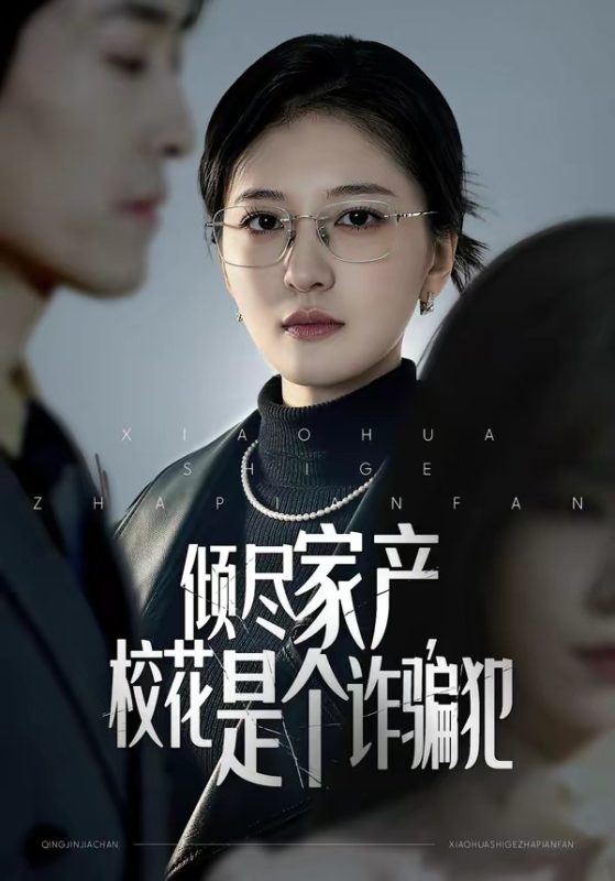 《倾尽家产，校花是个诈骗犯》-VIP部落