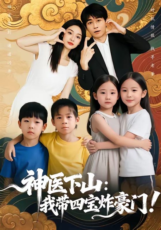 《神医下山：我带四宝炸豪门》-VIP部落