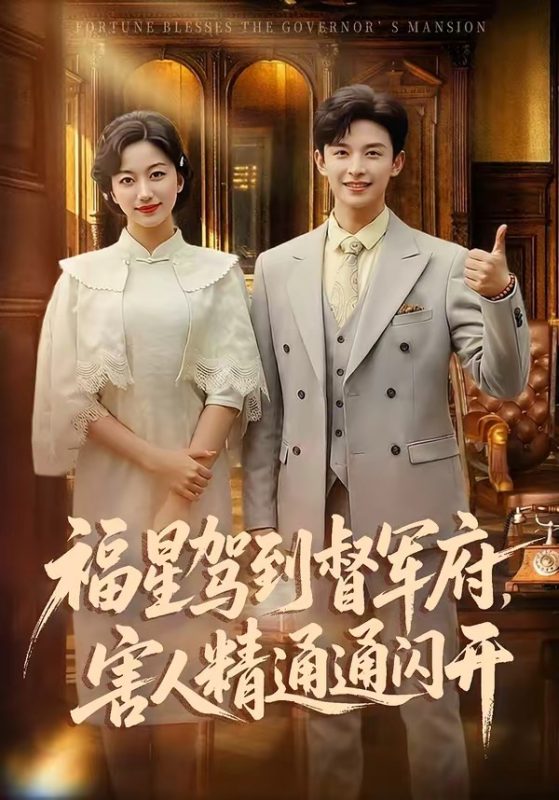 《福星驾到督军府，害人精通通闪开》-VIP部落