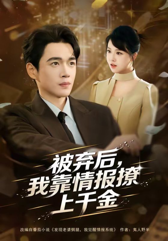 《被弃后，我靠情报撩上千金》-VIP部落