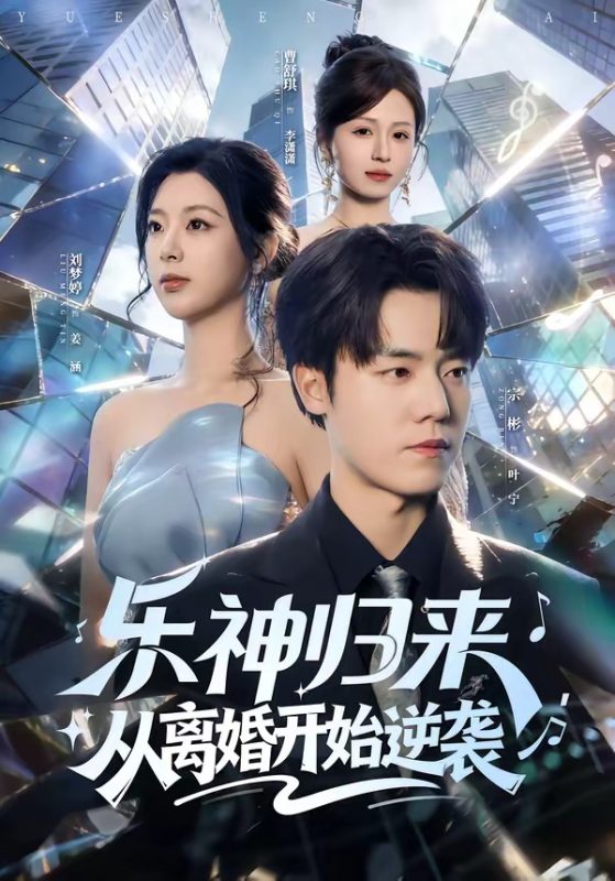 《乐神归来，从离婚开始逆袭》-VIP部落