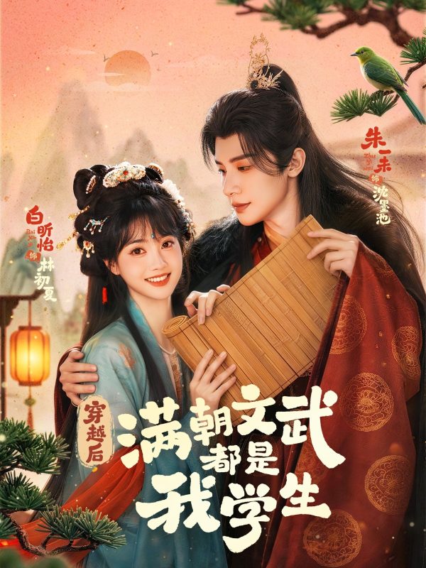 《穿越后，满朝文武都是我学生》-VIP部落