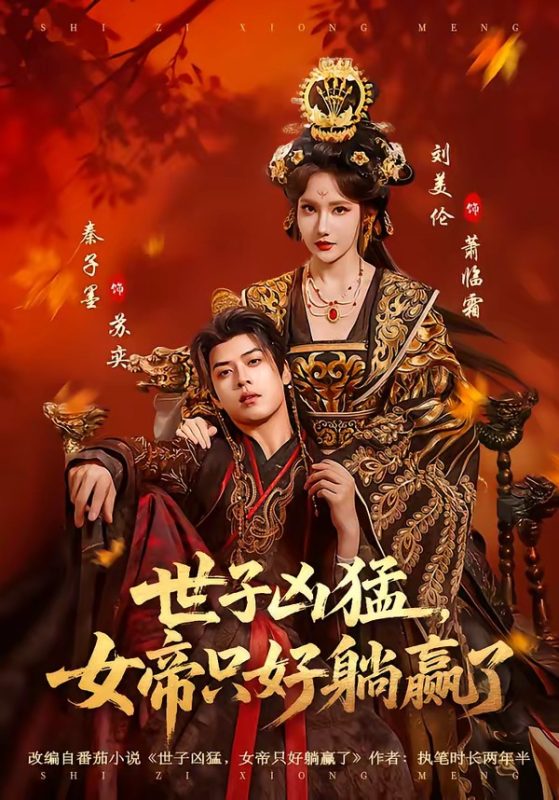 《世子凶猛，女帝只好躺赢了》-VIP部落