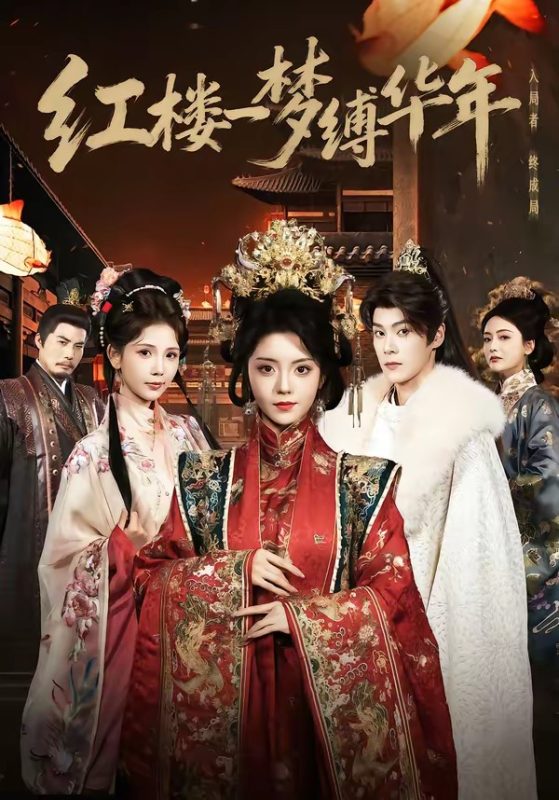 《红楼一梦缚华年》-VIP部落