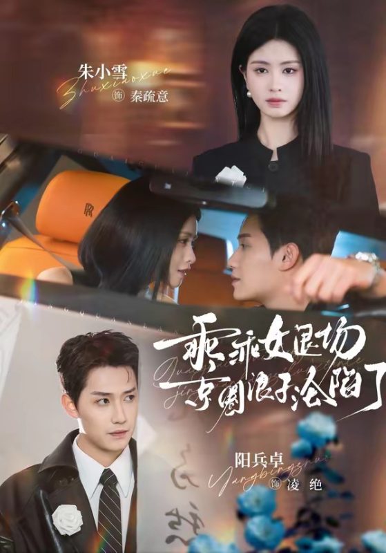 《乖乖女退场，京圈浪子沦陷了》-VIP部落