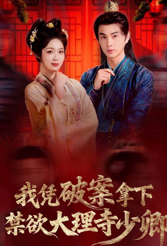 《我凭破案，拿下禁欲大理寺少卿》-VIP部落