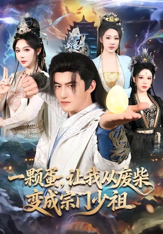 《一颗蛋，让我从废柴变成宗门少祖》-VIP部落