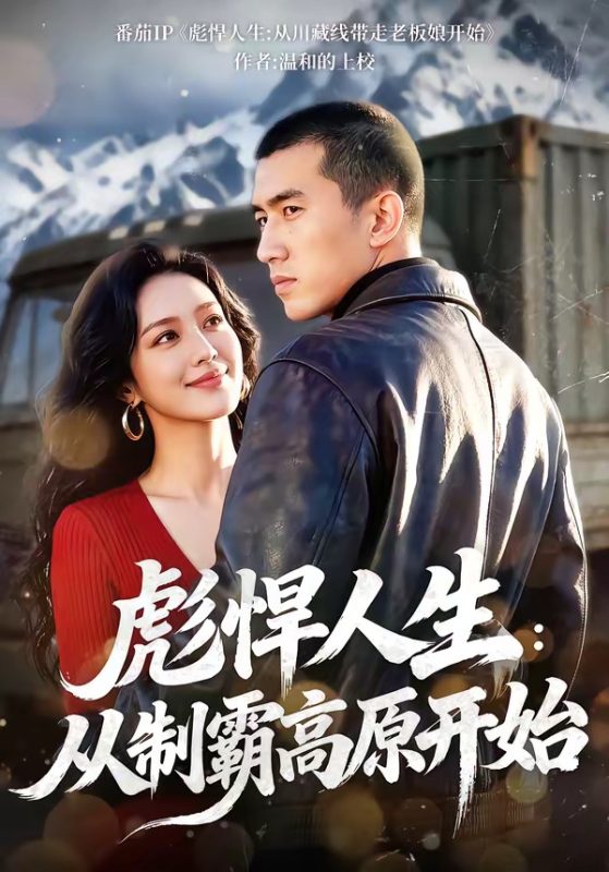 《彪悍人生：从制霸高原开始》-VIP部落
