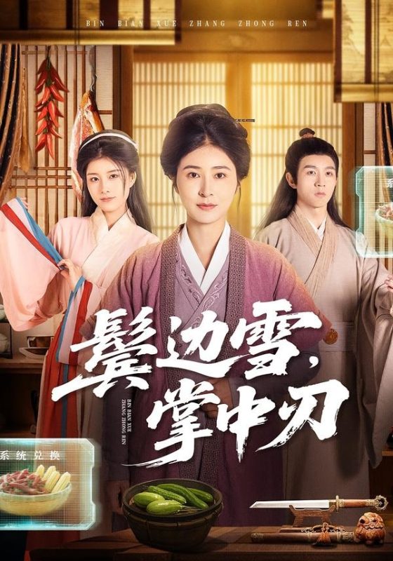 《鬓边雪，掌中刃》-VIP部落