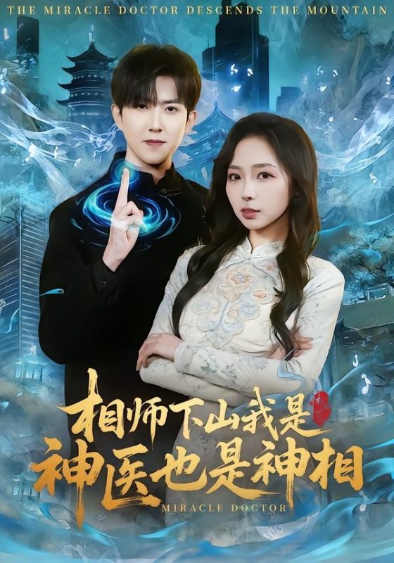 《相师下山我是神医也是神相》-VIP部落