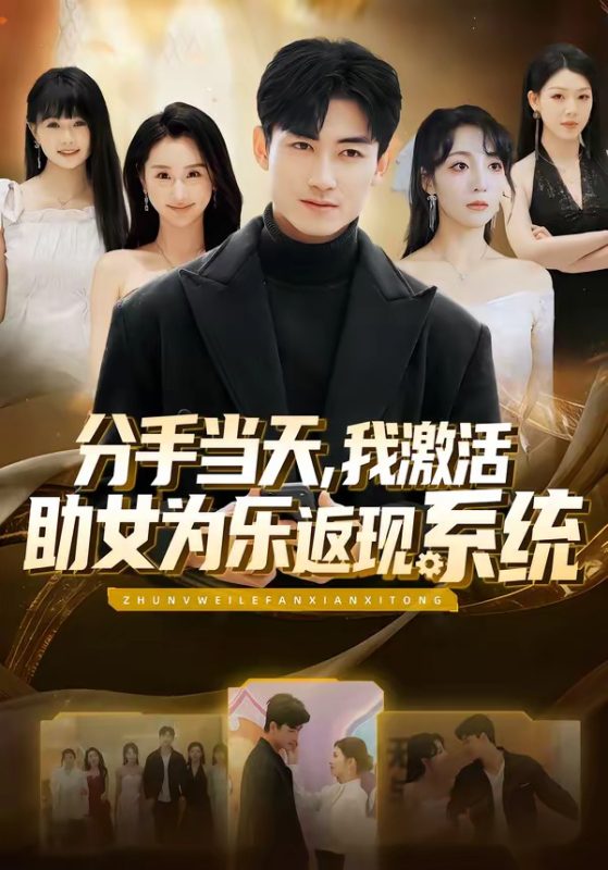 《分手当天，我激活助女为乐返现系统》-VIP部落