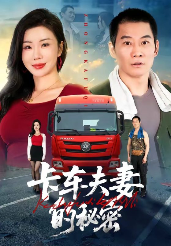 《卡车夫妻的秘密》-VIP部落