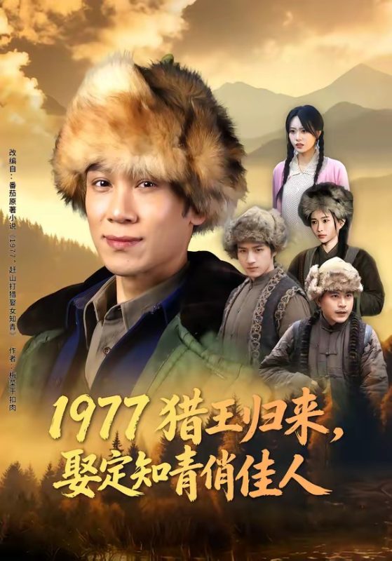《1977猎王归来，娶定知青俏佳人》-VIP部落