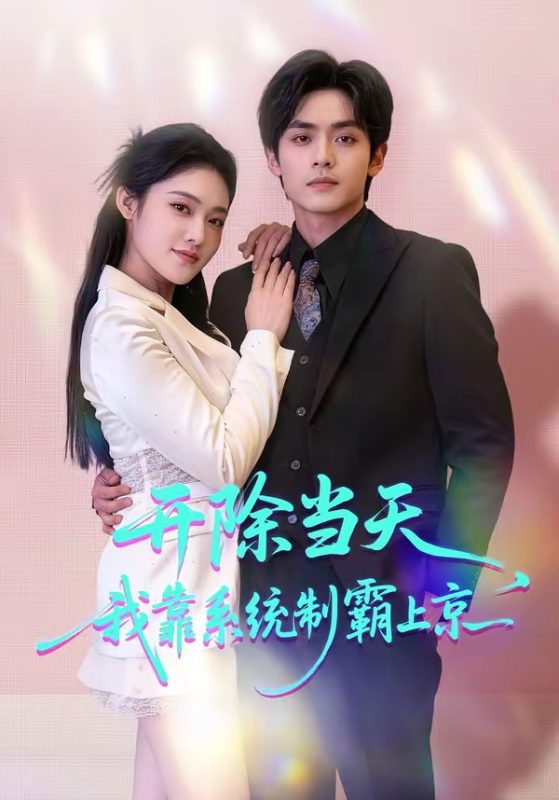 《开除当天，我靠系统制霸上京》-VIP部落