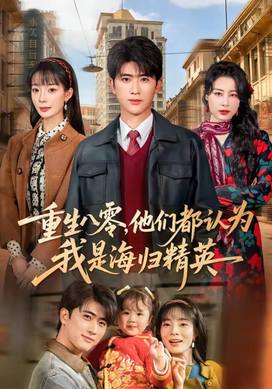 《重生八零，他们都认为我是海归精英》-VIP部落