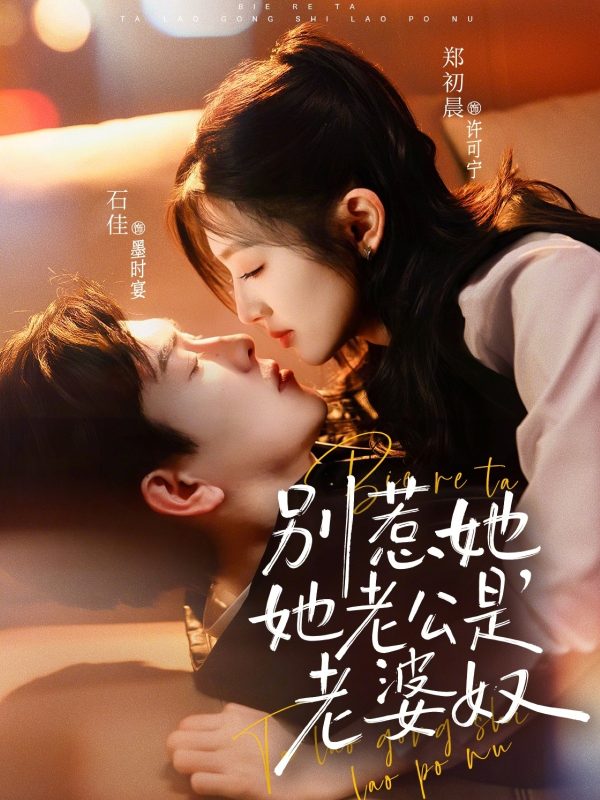 《别惹她，她老公是老婆奴》-VIP部落