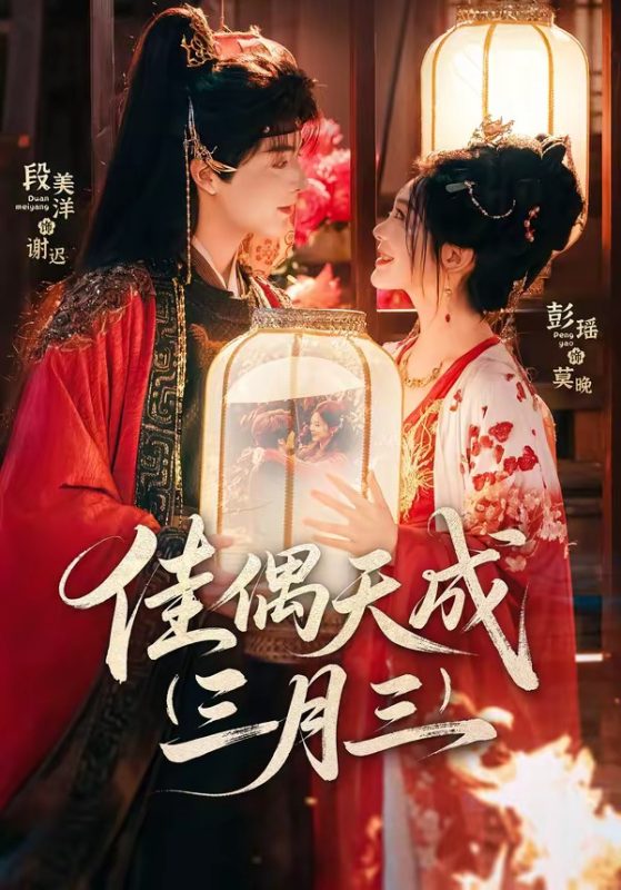 《佳偶天成三月三》-VIP部落