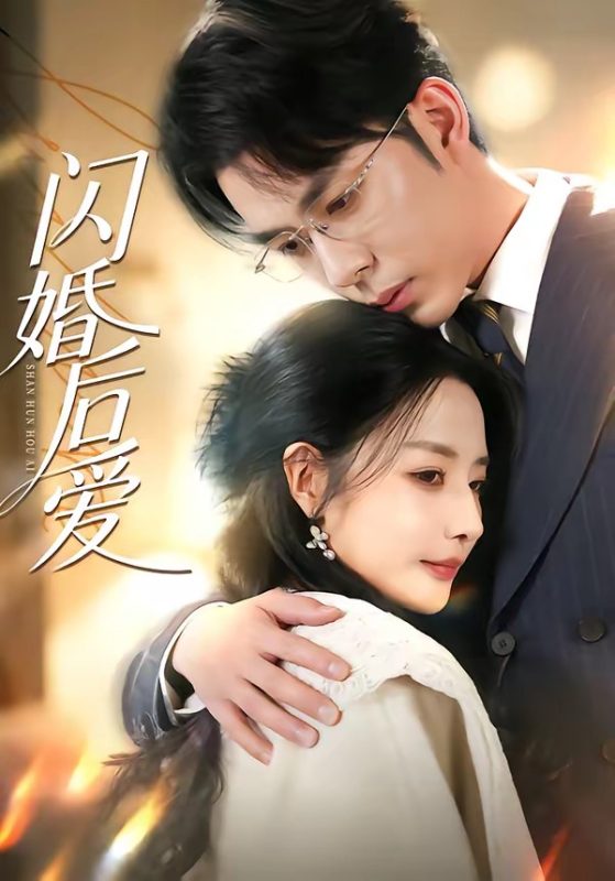 《闪婚后爱》-VIP部落