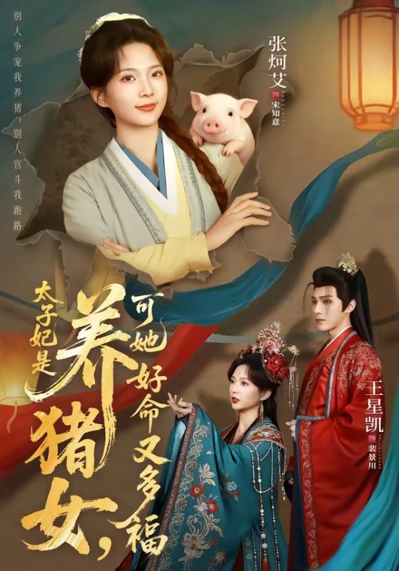 《太子妃是养猪女，可她好命又多福》-VIP部落