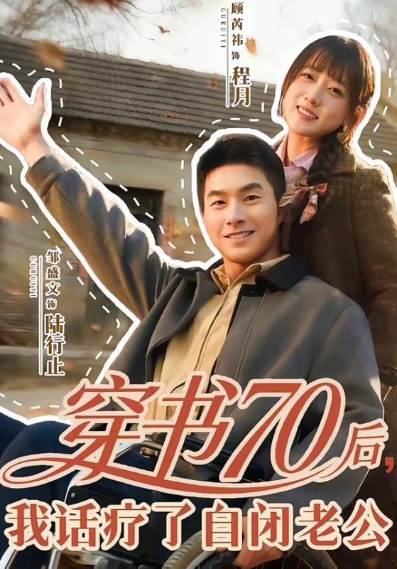 《穿书70后，我话疗了自闭老公》-VIP部落
