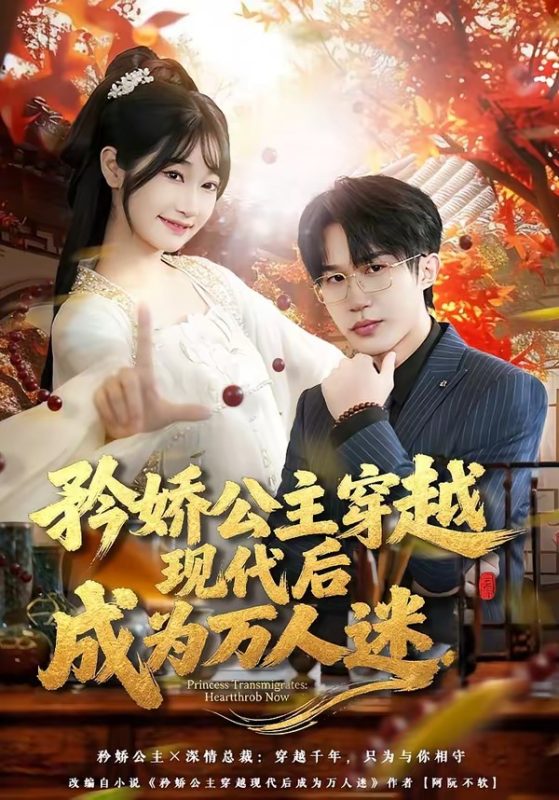 《矜娇公主穿越现代后成为万人迷》-VIP部落