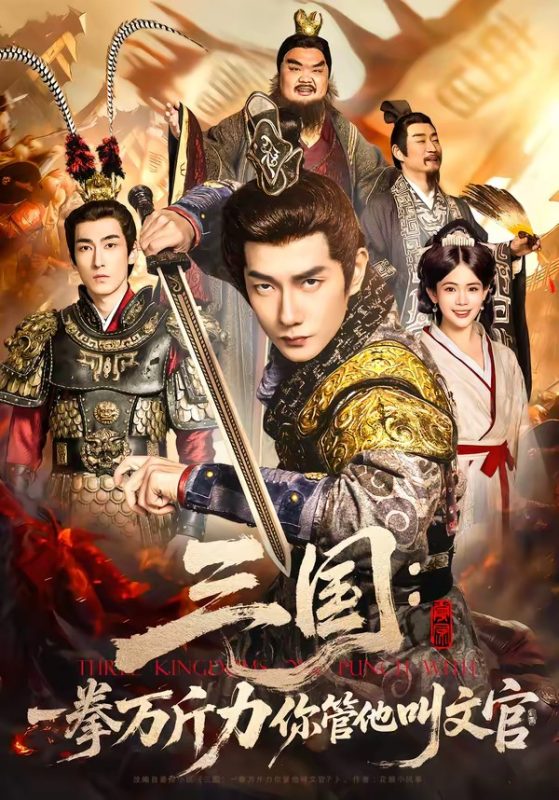 《三国：一拳万斤力你管他叫文官》-VIP部落