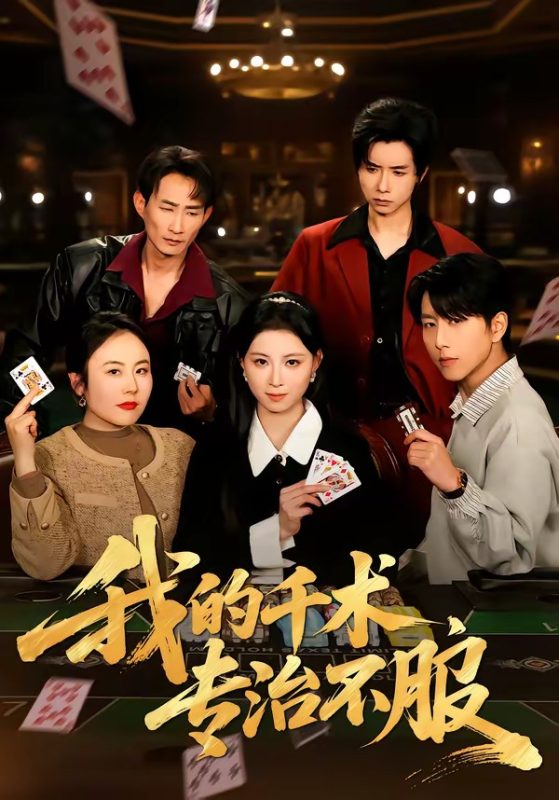 《我的千术，专治不服》-VIP部落