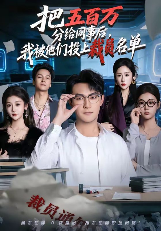 《把五百万分给同事后，我被他们投上裁员名单》-VIP部落